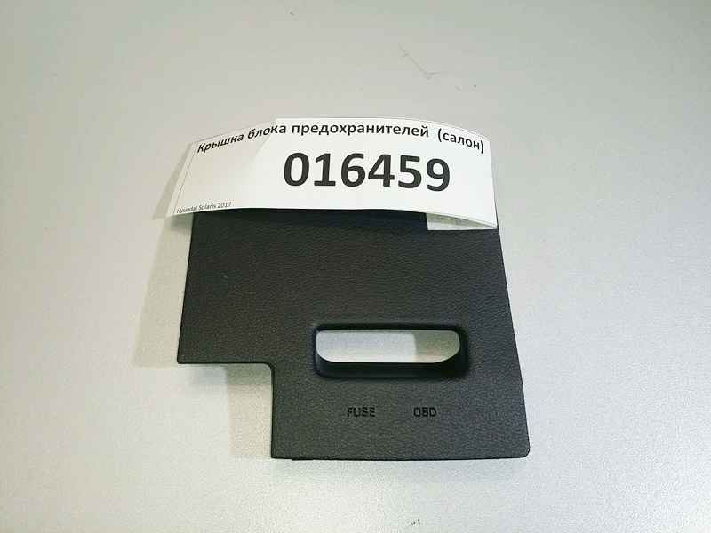 Крышка блока предохранителей Hyundai Solaris 2